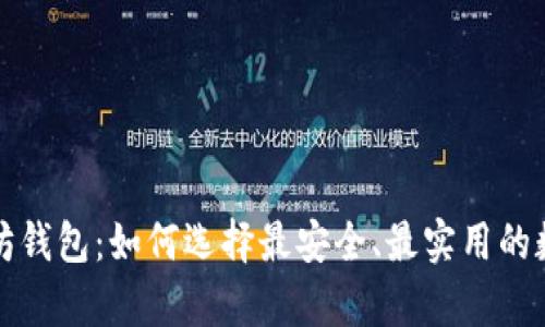 世界公认的以太坊钱包：如何选择最安全、最实用的数字资产存储方案