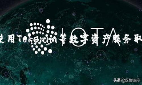 在撰写和讨论本内容时，具体的法律法规或服务条款可能会发生变化，因此能否使用Tokenim等数字资产服务取决于最新的政策和规定。以下是一些相关的信息和讨论，旨在帮助理解这个问题。

Tokenim在中国用户的可用性分析