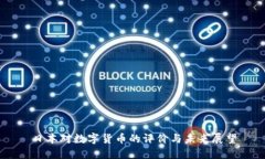 日本对数字货币的评价与