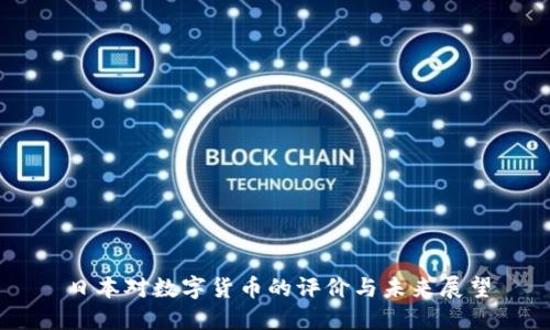 日本对数字货币的评价与未来展望