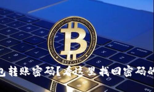 忘记Tokenim钱包转账密码？看这里找回密码的详细步骤与技巧