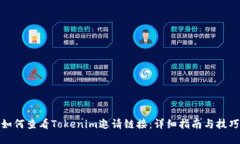 如何查看Tokenim邀请链接：