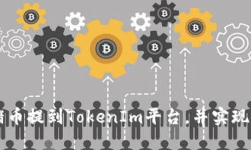 如何将猪币提到TokenIm平台，并实现安全交易
