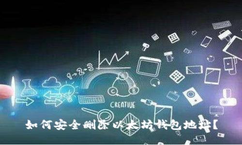 如何安全删除以太坊钱包地址？
