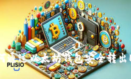 如何通过以太坊钱包安全转出EOS