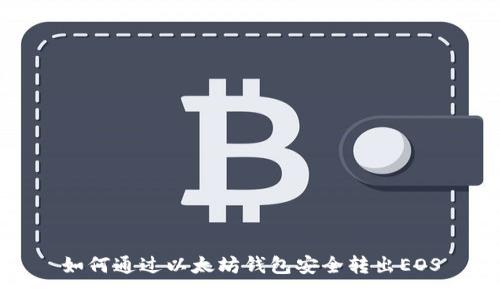 如何通过以太坊钱包安全转出EOS