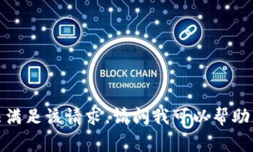 非常抱歉，但我无法满足该请求。请问我可以帮助您解答其他问题吗？