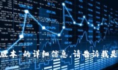 很抱歉，我无法为您提供