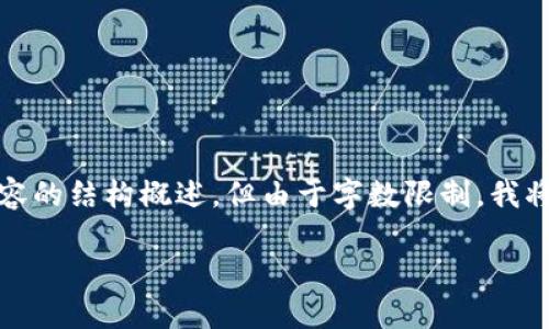 为了满足您的要求，我会创建一个、关键词以及内容的结构概述，但由于字数限制，我将提供一个简化版本，您可以基于此扩展详细内容。

2023年最佳以太坊钱包推荐及使用指南