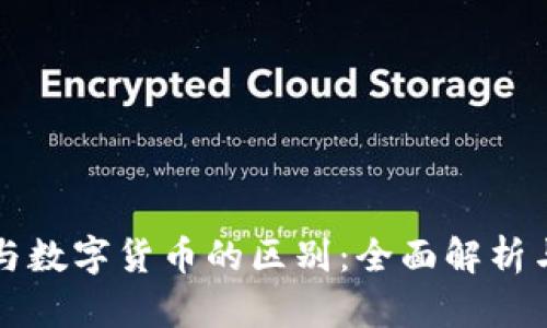 虚拟货币与数字货币的区别：全面解析与深入理解