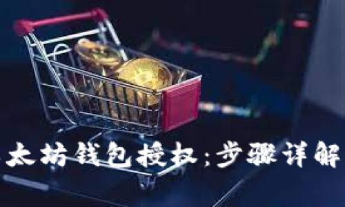 如何取消以太坊钱包授权：步骤详解及注意事项