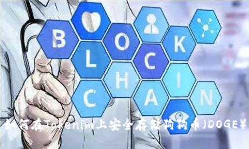 如何在Tokenim上安全存储狗狗币（DOGE）