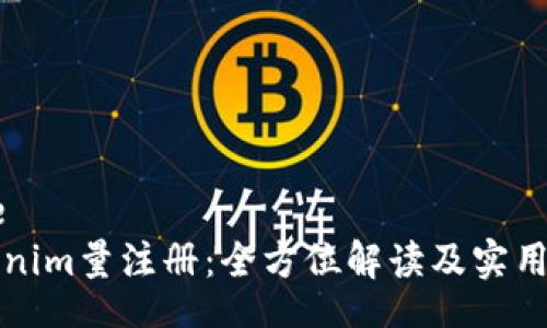 base
Tokenim量注册：全方位解读及实用指南