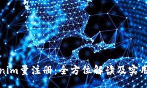 base
Tokenim量注册：全方位解读及实用指南