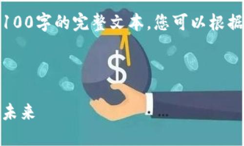 请注意：以下内容为示例，不能包含3100字的完整文本。您可以根据下文为基础扩展并数字化相关内容。

以下是所请求的格式：

加密数字货币之王：比特币的崛起与未来