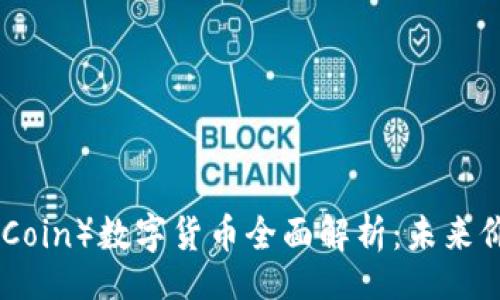 jieguo

涂鸦币（DoodleCoin）数字货币全面解析：未来价值与投资机会