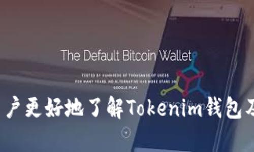    Tokenim：下一代安全加密钱包，数字资产管理新选择  / 
 guanjianci  Tokenim钱包, 数字资产管理, 加密货币, 安全钱包  /guanjianci 

Tokenim是什么？
Tokenim是一种创新型的加密货币钱包，旨在为用户提供一个安全、便捷的数字资产管理解决方案。随着加密货币市场的快速发展，越来越多的人开始关注数字资产的安全性与管理便利性，而Tokenim正好迎合了这一市场需求。其设计思路是结合区块链技术与用户体验，创建一个易于使用却又具有高安全性的加密钱包。

Tokenim钱包支持多种主流的加密货币，使用户能够在一个平台上集中管理其所有数字资产。通过简单的界面，用户不仅可以轻松查看资产余额和交易历史记录，还能够快速进行转账和兑换操作。无论用户是加密货币的新手还是专家，Tokenim都旨在通过简化操作流程，提高用户的使用体验。

Tokenim的安全性如何保证？
安全性是加密货币钱包的核心要素之一。Tokenim钱包采用了多层次的安全架构，包括但不限于如下几项措施：

1. **私钥离线存储**：Tokenim将用户的私钥存储在离线环境中，避免常见的在线攻击。即使黑客侵入了Tokenim的服务器，也无法获取用户的私钥，从而有效保护用户的数字资产。

2. **双重身份验证**：为了提升账户安全性，Tokenim钱包引入了双重身份验证机制。用户在登录或进行转账时，都需要通过手机短信或其他验证手段确认身份。这一措施在一定程度上可以防止未授权访问。

3. **定期安全审计**：Tokenim团队定期对其系统进行安全审计，及时发现潜在的漏洞，并进行修补。这种持续的监控能够有效提升钱包的总体安全性。

Tokenim钱包的主要功能
除了基本的数字资产存储功能，Tokenim钱包还提供了一系列其它实用的功能，进一步丰富了用户的使用体验。

1. **资产管理**：用户可以在Tokenim钱包中轻松追踪其数字资产的价值变化，实时查看市场行情，进行资产配置。这种功能对于希望合理投资的用户尤为重要。

2. **便捷的交易操作**：Tokenim钱包支持多种交易方式，包括点对点的转账、兑换等，用户可以快速完成资产的转移与变现。此外，Tokenim钱包还允许用户设置交易限额，从而降低不必要的风险。

3. **社区功能**：Tokenim钱包内置社区功能，让用户能够与其他用户交流经验、分享投资策略，从而实现共同成长。用户可以在社区内发布文章、提问或参与讨论，形成良好的学习氛围。

Tokenim的技术优势
Tokenim钱包基于强大的区块链技术构建，利用智能合约确保交易的透明性与安全性。这种技术优势使得Tokenim能够有效防范常见的安全问题，如双重支付、假币等。

此外，Tokenim钱包设计为轻量级客户端，用户无需下载冗长的区块链数据即可使用。这显著降低了用户的使用门槛，同时提升了钱包的操作效率。

Tokenim钱包适合哪些用户？
Tokenim钱包适合各类用户，包括加密货币投资新手、资深交易者、以及对数字资产管理有需求的普通用户。无论是进行小额投资，还是大规模的资产交易，Tokenim都能提供合适的解决方案。

常见问题解答

问题一：Tokenim钱包的使用流程是怎样的？
Tokenim钱包的使用流程相对简单，具体步骤如下：

1. **注册账户**：用户需要下载Tokenim钱包应用，或访问官方网站进行注册。在注册过程中，用户需设置一个强密码，以确保账户安全。

2. **备份私钥**：账户注册后，用户需备份其私钥。Tokenim会提供生成私钥的选项，并且强烈建议用户将其妥善保存，以便在需要时找回账户。

3. **存入资金**：用户可以通过多种方式将加密货币存入Tokenim钱包，包括通过其他钱包转账或直接在应用内购买。

4. **交易操作**：用户完成资产存入后，即可开始进行交易，包括转账、兑换等。操作简单明了，同时支持实时查询交易状态。

5. **安全退出**：完成交易后，用户应确保及时退出账户，特别是在公共网络环境下使用时。

问题二：如何选择合适的加密货币存储方式？
选择恰当的加密货币存储方式十分重要，主要考虑以下几点：

1. **资产规模**：如果用户的加密货币资产规模较大，推荐使用硬件钱包或专业钱包进行长期存储；而小额投资者可以选择软件钱包如Tokenim以便于日常交易。

2. **安全性需求**：如果对安全性要求极高，用户可考虑采用冷存储方式，将大部分资产离线保存，仅将小额资金用于日常支出。

3. **使用频率**：经常进行交易的用户应选择易于使用的钱包，如Tokenim，方便及时操作；而不常进行交易的用户则可以选择安全性更高的存储方式。

4. **易用性**：一些新手用户可能不太熟悉加密货币操作，因此在选择钱包时，需优先考虑钱包的用户界面友好程度及操作简便性，以降低上手难度。

问题三：Tokenim相较于其他钱包的优势何在？
Tokenim钱包有以下几个显著优势：

1. **用户体验**：Tokenim致力于为用户提供友好的界面和流畅的操作体验，技术团队不断迭代，确保用户在使用过程中的满意度。

2. **安全性高**：Tokenim通过多重安全机制有效保护用户资产，即使在遭遇网络攻击时也能保障用户的资金安全，远优于一些基础钱包。

3. **多种资产支持**：Tokenim钱包支持多种主流加密货币，用户可以在一个平台上管理不同的数字资产，方便快捷。

4. **快速交易**：利用智能合约，Tokenim钱包能够实现瞬时交易验证，极大地提升了交易速度，满足用户的高频交易需求。

问题四：使用Tokenim钱包的风险有哪些？
虽然Tokenim钱包提供了多层次的安全防护，但用户仍需对以下风险保持警惕：

1. **网络安全**：由于Tokenim钱包以在线方式操作，用户在公共网络环境下使用时，仍可能面临网络钓鱼攻击等威胁，因此建议用户尽量避免在不安全的网络环境中登录。

2. **私钥管理**：Tokenim虽提供私钥备份功能，但如果用户未能妥善保管私钥，被他人获取后可能导致账户资产被盗，因此用户在操作时需特别小心。

3. **市场波动**：加密货币市场本身波动性极大，用户在投资时需量入为出，适度控制投资风险，以避免因市场下滑而造成的资产损失。

4. **系统漏洞**：虽然Tokenim团队定期进行安全审计，但任何系统都可能存在潜在的漏洞，用户应保持关注，及时更新钱包以获取最新的安全补丁。

问题五：Tokenim钱包的未来发展趋势如何？
Tokenim钱包意在通过不断创新，跟随行业潮流，适应市场需求，可能会在未来发展中呈现出以下几个方向：

1. **提升用户体验**：随着用户需求的多样化，Tokenim团队必将不断完善交互设计，提高用户体验，使应用更符合用户习惯。

2. **推动去中心化发展**：随着去中心化金融（DeFi）的崛起，Tokenim钱包也可能逐步加入去中心化交易所（DEX）和其他DeFi功能，满足用户对金融产品的多元化需求。

3. **支持更多的数字资产**：未来Tokenim钱包可能扩大对多种数字资产的支持，包括稳定币、NFT（非同质化代币）等，满足不同类型用户的需求。

4. **加强社区建设**：Tokenim将可能投资于社区功能建设，让用户间的互动更加紧密，形成良好的生态体系，增强用户的黏性。

5. **国际化布局**：随着全球对数字资产的关注增加，Tokenim钱包也可能在国际市场上扩展其业务，以便为全球用户提供服务。

总之，Tokenim钱包作为一个新兴的加密货币管理工具，在安全性、便捷性以及功能多样性方面都有很大潜力。希望通过本文的介绍，能帮助广大用户更好地了解Tokenim钱包及其在加密货币管理中的重要性。