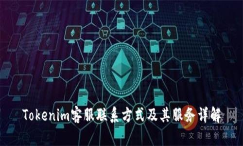 Tokenim客服联系方式及其服务详解