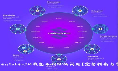 如何解决TokenTokenIM钱包不到账的问题？完整指南与常见疑问分析