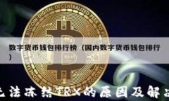 Tokenim无法冻结TRX的原因及
