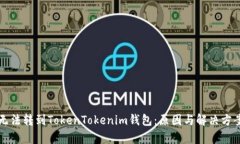 代币无法转到TokenTokenim钱