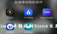 如何将Tokenim代币转移到
