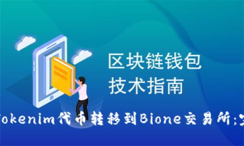如何将Tokenim代币转移到Bione交易所：完整指南