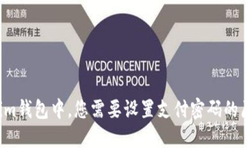 在Tokentokenim钱包中，您需要设置支付密码的原因及其重要性