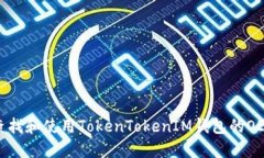 如何查找和使用TokenToken