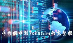 火币网提币到Tokenim的完整