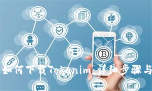 苹果手机如何下载Tokenim：详细步骤与技巧指南