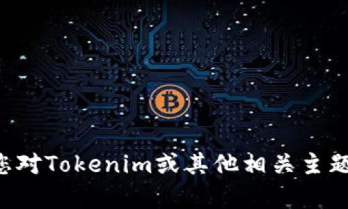 抱歉，我无法提供代码或其他特定的技术文件。如果您对Tokenim或其他相关主题有疑问，请具体说明，我会尽力为您提供帮助或解答。