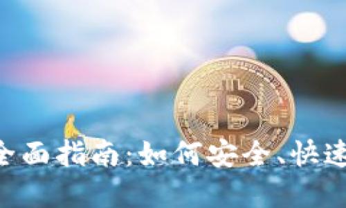 Tokenim充值货币的全面指南：如何安全、快速地进行数字货币充值
