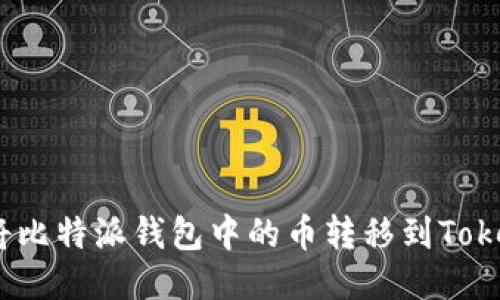如何将比特派钱包中的币转移到TokenIM?