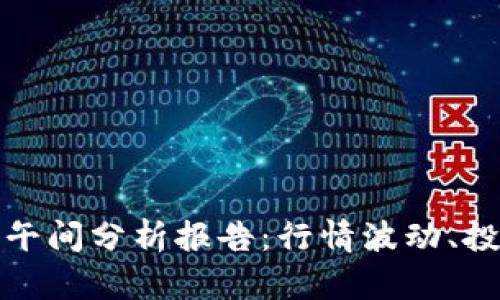 数字货币市场今日午间分析报告：行情波动、投资策略与市场前景