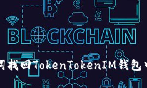 如何通过助词找回TokenTokenIM钱包中的失去资产