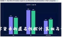数字货币的匿名性探讨：