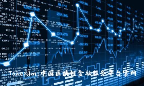 Tokenim：中国区块链金融服务平台官网