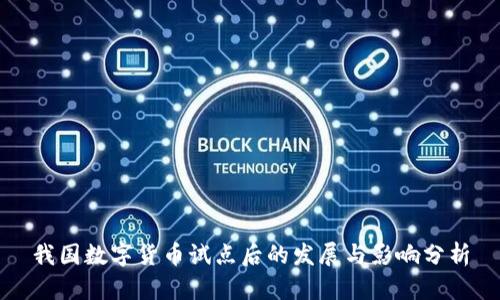 我国数字货币试点后的发展与影响分析