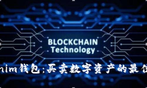 Tokenim钱包：买卖数字资产的最佳选择