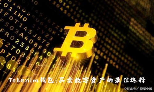 Tokenim钱包：买卖数字资产的最佳选择