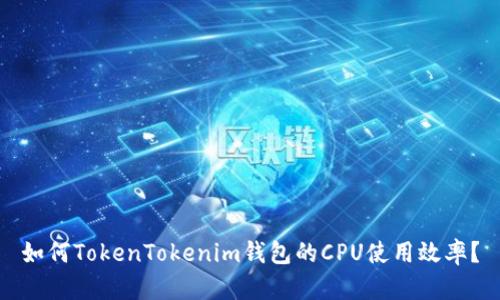 如何TokenTokenim钱包的CPU使用效率？