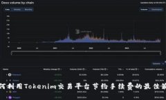 如何利用Tokenim交易平台节