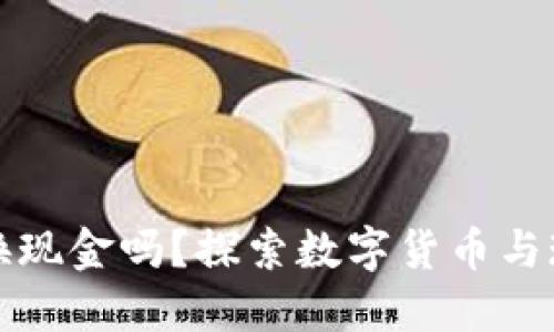 数字货币可以换现金吗？探索数字货币与现金的兑换方式