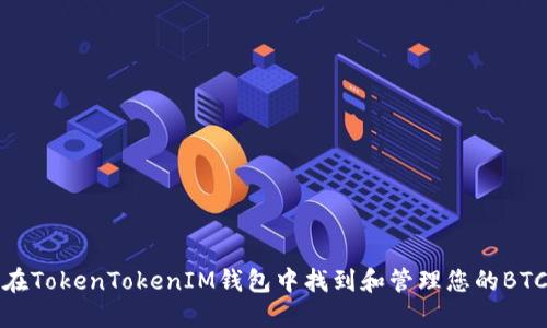 如何在TokenTokenIM钱包中找到和管理您的BTC地址