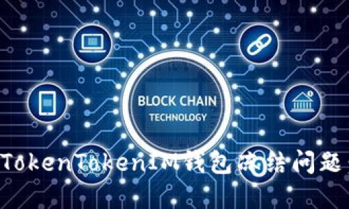 如何解决TokenTokenIM钱包冻结问题：全面指南