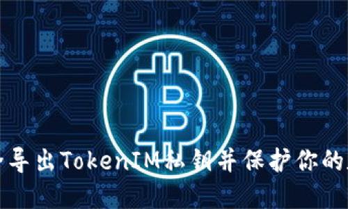 如何安全导出TokenIM私钥并保护你的数字资产