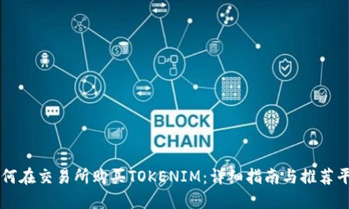 如何在交易所购买TOKENIM：详细指南与推荐平台