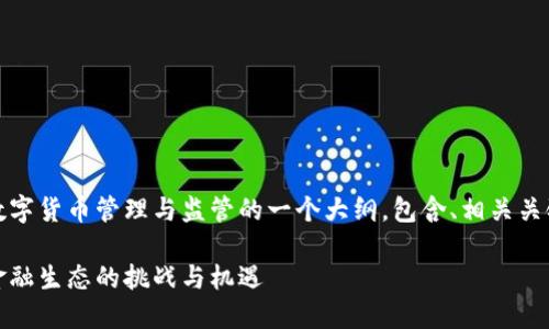 由于内容要求较长，以下是数字货币管理与监管的一个大纲，包含、相关关键词及几个问题的展开方向：

数字货币管理与监管：未来金融生态的挑战与机遇