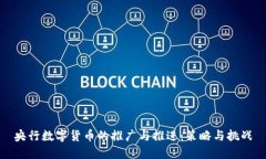 央行数字货币的推广与推